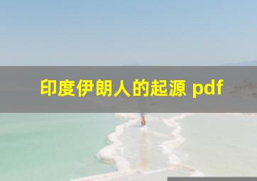 印度伊朗人的起源 pdf